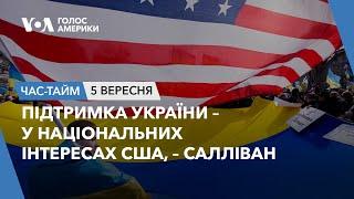 Підтримка України – у національних інтересах США, – Салліван. ЧАС-ТАЙМ