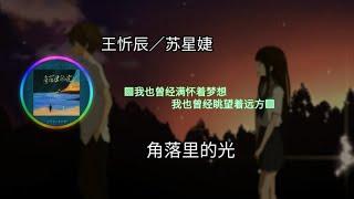 王忻辰／苏星婕 - 角落里的光 ◐我也曾经满怀着梦想 我也曾经眺望着远方◑ 【動態歌詞/Lyrics】