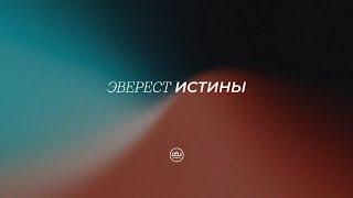 Эверест истины. Евгений Бахмутский. 26.11.2023