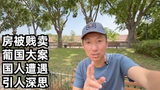 房被贱卖,人身遭威胁,国人在葡萄牙遭遇引深思,里斯本非法占房近千起(小叔TV EP409)