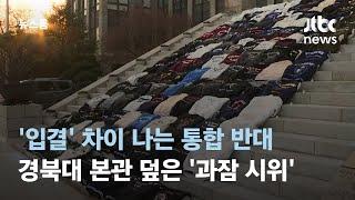 계단 가득 메운 '과잠'…경북대-금오공대 통합 반대하는 학생들 / JTBC 뉴스룸