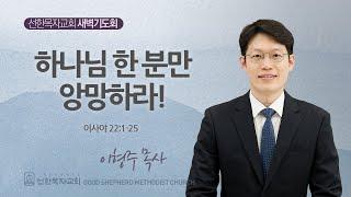 [선한목자교회] 새벽기도회 2024년 11월 18일 | 하나님 한 분만 앙망하라! - 이형주 목사 [이사야 22:1-25]