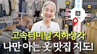 고터 지하상가 쇼핑 노하우! 단골집, 저렴하게 득템하는 팁 알려드려요 【정희하다】