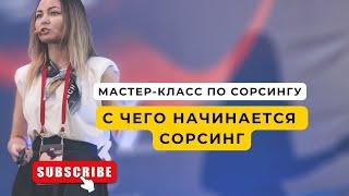 Мастер-класс по сорсингу. День 1.