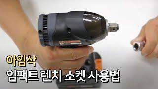 아임삭 임팩트 렌치 소켓 사용법