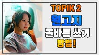 [ WABOM TOPIK ] TOPIK2 쓰기_원고지 쓰기_원고지 올바른 쓰기방법 | 토픽 2 강의 | 토픽 강의