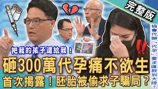 【新聞挖挖哇】砸300萬代孕痛不欲生！首次揭露胚胎被偷求子騙局？免疫媽媽為懷孕生子肚皮全瘀血？「跨國代孕」竟被丟包韓國機場？20250528｜來賓：王樂明、馬在勤、王小姐、Joyce、賴先生
