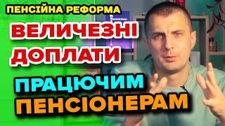 ДІЖДАЛИСЬ! Рекордні доплати ПЕНСІОНЕРАМ що працюють. Справедливість пенсій ї пенсійна реформа.