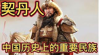 了解中国历史上的重要民族：契丹人 #中国历史 #中华文化 #历史人物 #契丹