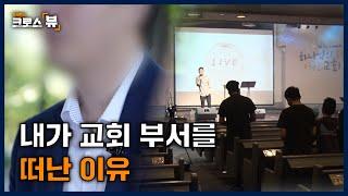 [크로스뷰 클립] 다음세대 사역자, 얼마나 힘들까? 대형교회 출신 사역자가 말하는 현실