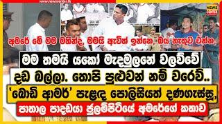 මම තමයි යකෝ මැදමුලනේ වලව්වේ දඩ බල්ලා. තොපි පුළුවන්නම් වරෙව් | පාතාල පාදඩයා ජුලම්පිටියේ අමරේගේ කතාව