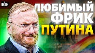 Гей-скандал в Госдуме! Что скрывает Милонов: неудержимый шалун Путина |Тайная жизнь матрешки