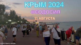 КРЫМ 2024 | ФЕОДОСИЯ | 11 августа | + 35 море + 25 ️️