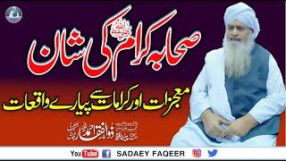 Sahaba Ki Shan Aur Mujizaat sy Piyary Waqiat || Peer Zulfiqar Ahmad Naqshbandi DB