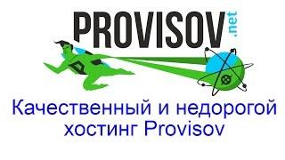 Качественный и недорогой хостинг Provisov.net