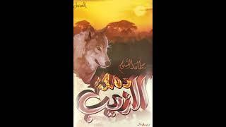 شريط دمعة الذيب (كامل) أداء : سلمان السلوم (أبو شريدح)