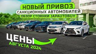 НОВЫЙ ПРИВОЗ САНКЦИОННЫХ АВТОМОБИЛЕЙ ОБЗОР СТОЯНКИ JAPAUTOBUY ЦЕНЫ АВГУСТА 2024