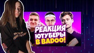 Юечка и Настя смотрят ЮТУБЕРЫ В BADOO 3 ЧАСТЬ | Yuuechka смотрит ЮТУБЕРЫ В BADOO 3 (Buster, Evelone)