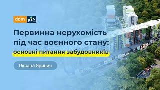 Первинна нерухомість під час воєнного стану: основні питання забудовників