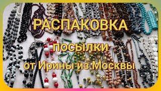 РАСПАКОВКА посылки от Ирины из Москвы. Украшения на переделку!