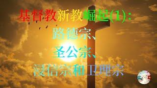 基督教新教崛起(1)：从天主教到路德宗、圣公宗、浸信宗和卫理宗