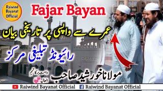 Fajar Bayan | Molana Khursheed Sb | Raiwind Bayanat Official فجر کا بیان | مولانا خورشید صاحب