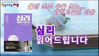 [오디오북]심리 읽어드립니다ㅣ김경일 ㅣ사피엔스 스튜디오 ㅣ유튜브채널