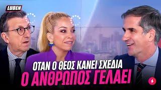 Καθηγητής Μπακογιάννης λέει όλες τις ΠΑΡΟΙΜΙΕΣ ΑΝΑΠΟΔΑ | Luben TV