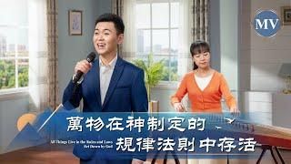 基督教會歌曲《萬物在神制定的規律法則中存活》【詩歌MV】