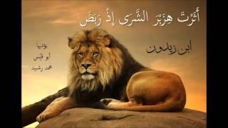 أَثَرْتَ هِزَبْرَ الشَّرَى إِذْ رَبَضَ / ابن زيدون