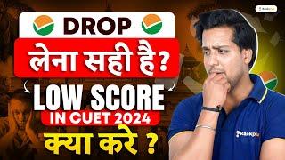 Low Score in CUET 2024 | Drop लेना सही रहेगा ? क्या करें  | Rahul Dwivedi | Rankplus