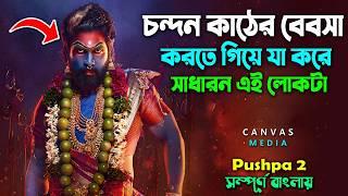 চন্দন কাঠের বিসনেস করে কোটিপতি ।  Best Action Drama Movie | Bangla Explain Video | Canvas Media