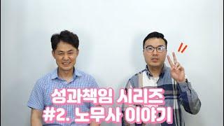 [성과책임 시리즈] "#2.노무사 이야기"