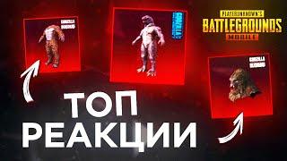 3 РЕАКЦИИ на выпадение МИФИКА "Годзилла и Конг" в PUBG MOBILE Выбил мифик в ПУБГ МОБАЙЛ