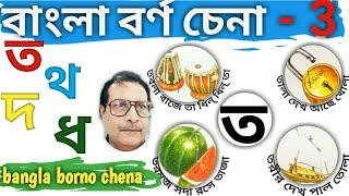 বাংলা বর্ণ ত থ দ ধ ন | bangla borno ta tha da dha na | bangla borno chena |