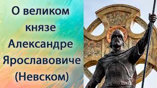 О Велкиком Князе Александре Ярославовиче