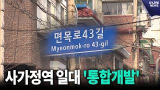 중랑구 면목지구 사가정역 일대 특별계획구역 통합개발 [중랑] 딜라이브 뉴스