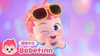 贝贝彬主题曲 ｜Bebefinn Song｜贝贝彬｜早教儿歌｜经典热门儿歌｜Kids Song｜好习惯儿歌｜Bebefinn 中文｜Nursery Rhymes