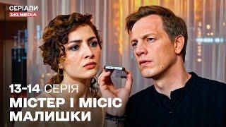  НОВИЙ УКРАЇНСЬКИЙ ДЕТЕКТИВ! Містер і місіс Малишки 13,14 серії