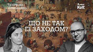 Що не так із ЗАХОДОМ?