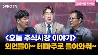 [10월 4일 개장시황] 한 주 마지막 분위기 좋은 시장, 마감까지 이어갈까? f. 김장열, 하창완, 명민준 [오프닝벨 라이브]