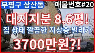 인천 빌라 갭투자 부평구 삼산동에 대지지분 8.6평 빌라가 3700만원!