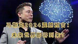 《2024年埃隆·马斯克的震撼预言：未来如何重塑科技界？》