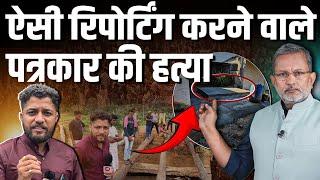 Bastar Junction के पत्रकार Mukesh Chandrakar को भ्रष्टाचार उजागर करने की मिली ऐसी सजा ? Ajit Anjum