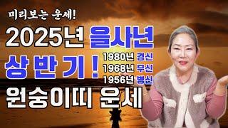 2025년 을사년 상반기 원숭이띠 운세! 미리보는 운세! 2025년 원숭이띠 상반기 운세는 어떨까? 원숭이띠분들 필수 시청!