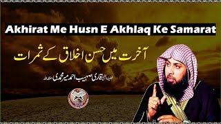 Akhirat Me Husn E Akhlaq Ke Samarat By Qari Suhaib Ahmed Meer Muhammadi 2019 #IIRC