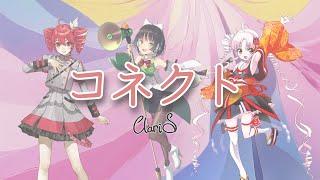 コネクト - ClariS [cover]