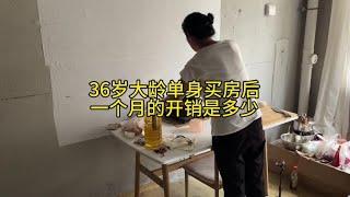 36大龄单身女孩独居在毛坯房里，一个月的开销是多少呢？