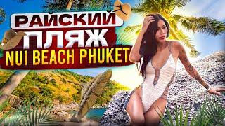 Nui Beach Phuket - Райский пляж