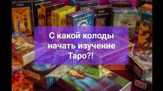 Таро для начинающих! Какую колоду выбрать первой. Подробный разбор